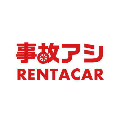 事故アシレンタカー